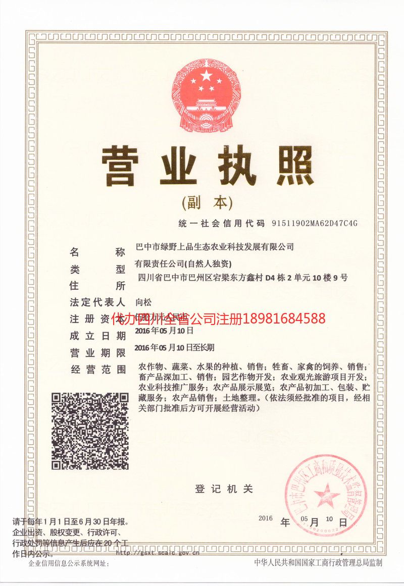 白城白城绿野上品生态农业科技发展有限公司